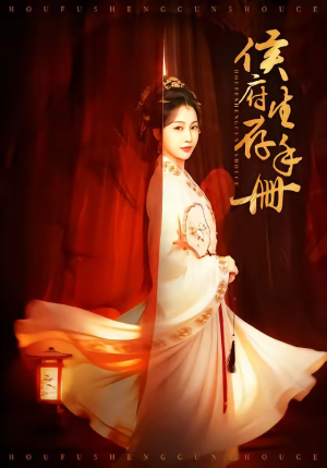 侯府生存手册（76集）口碑爆棚免费看