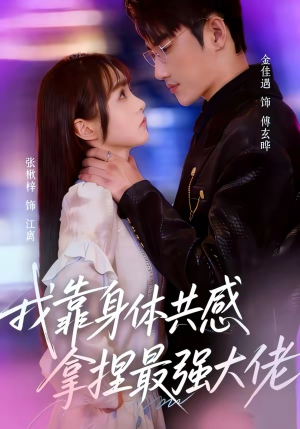 我靠身体共感拿捏最强大佬（73集）真的太精彩了