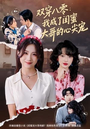 双穿八零：我成了闺蜜大哥的心尖宠（80集）热门短剧看不停