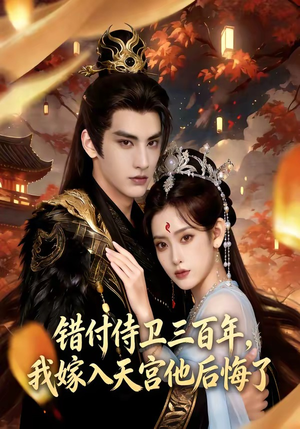 错付侍卫三百年，我嫁入天宫他后悔了（81集）免费短剧推荐