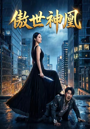 傲世神凰（70集）短剧越看越精彩