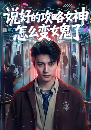 说好的攻略女神，怎么变女鬼了（60集）免费短剧资源