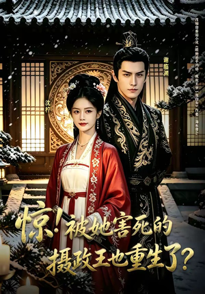 惊！被她害死的摄政王也重生了？（70集）集免费看短剧