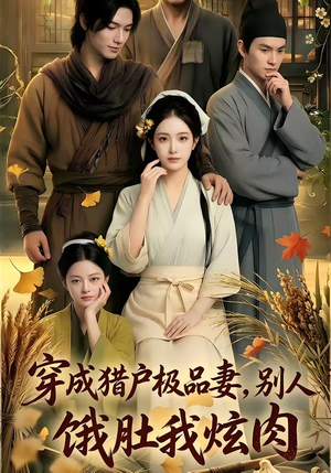 穿成猎户极品妻,别人饿肚我炫肉！（81集）这短剧太好看了