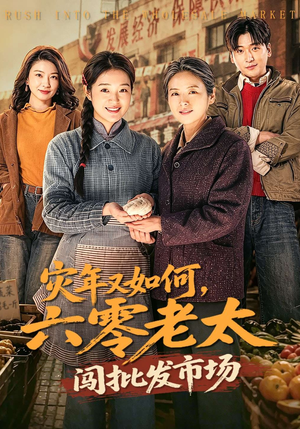 灾年又如何，六零老太闯批发市场（76集）每天短剧分享