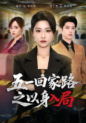 五一回家路之以身入局（61集）热门短剧推荐
