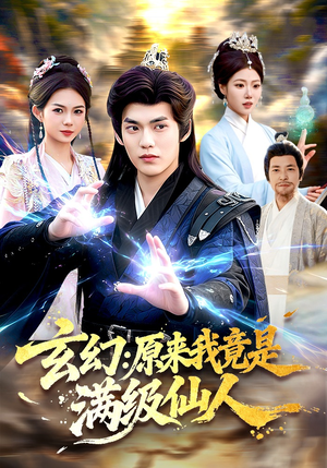 玄幻：原来我竟是满级仙人（94集）超火热门短剧