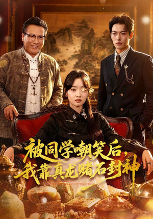 被同学嘲笑后，我靠真龙赌石封神（80集）看精彩短剧