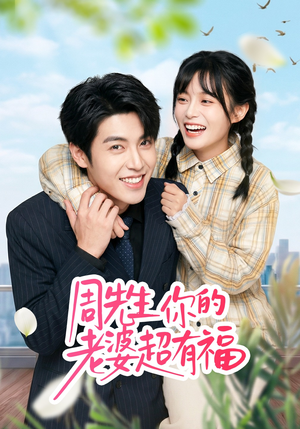 周先生，你的老婆超有福（50集）精彩短剧推荐