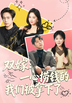 双嫁：一心捞钱的我们被拿下了（59集）免费看全集