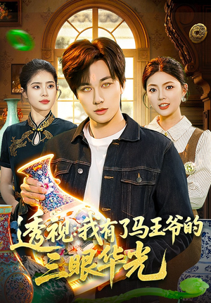 透视：我有了马王爷的三眼华光（108集）精彩短剧免费看