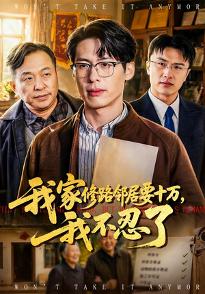 我家修路邻居要十万，我不忍了（97集）演员表