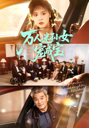 万人迷孙女宠成宝（79集）短剧分享片段