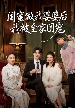 闺蜜做我婆婆后我被全家团宠（50集）网上可以看吗