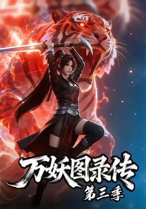 万妖图录传第三季（58集）推荐热门短剧