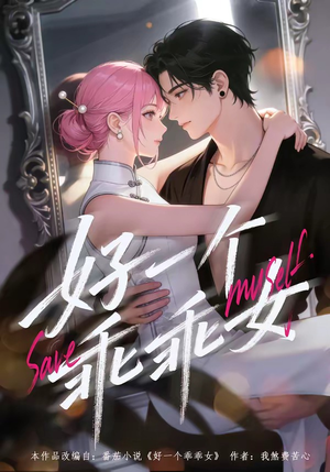 好一个乖乖女（55集）最火短剧热播中
