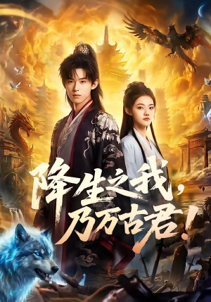 降生之我，乃万古君！（81集）短剧热播抢先看