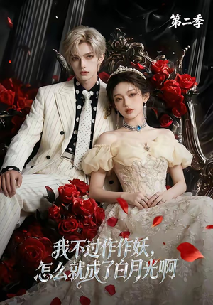 我不过作作妖，怎么就成了白月光啊第二季（67集）古装短剧热播