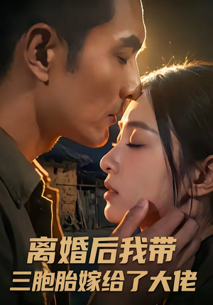 离婚后我带三胞胎嫁给了大佬（71集）热门短剧追到爽