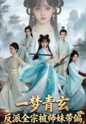 一梦青玄，反派全宗被师妹带偏（71集）超甜短剧分享