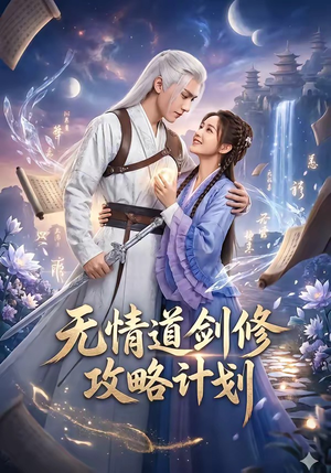 无情道剑修攻略计划（78集）直接看到大结局