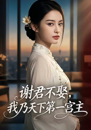 谢君不娶,我乃天下第一宫主（67集）每天短剧分享