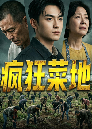 疯狂菜地（22集）UC网盘在线看