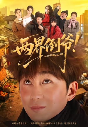 两界倒爷！从1988到2025年（96集）古装热门短剧