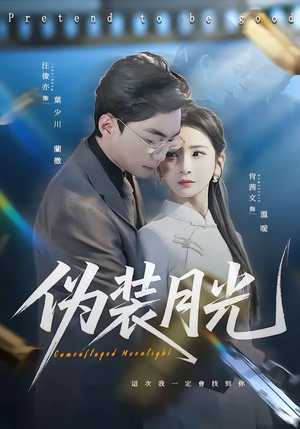 伪装月光（98集）短剧上头又好看