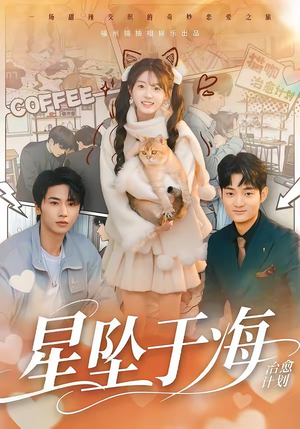 星坠于海（50集）这短剧太好看了