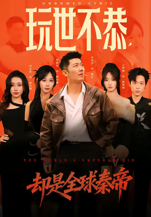 玩世不恭，却是全球秦帝（60集）直接看到大结局