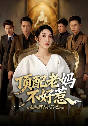 顶配老妈不好惹（57集）超火短剧抢先看