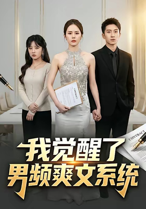 我觉醒了男频爽文系统（70集）看短剧放松一下