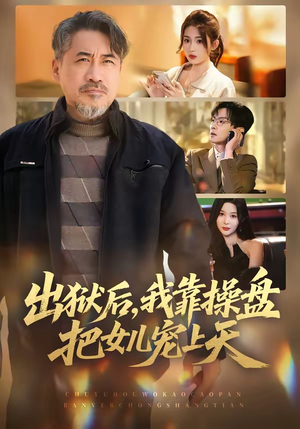 出狱后，我靠操盘把女儿宠上天（59集）一起看短剧