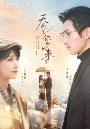 天亮了，你就回来了（63集）百亿短剧抢先看