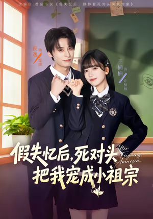 假失忆后，死对头把我宠成小祖宗（81集）热门短剧免费看