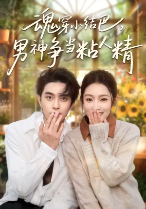 魂穿小结巴，男神争当粘人精（76集）熬夜追短剧