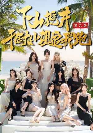 下山挖井2，千金大小姐追我跑（58集）热门短剧抢先