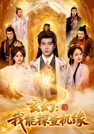 玄幻：我能探查机缘（100集）免费观看完整版