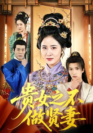 贵女之不做贤妻（60集）第一季