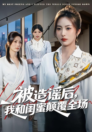 被造谣后，我和闺蜜颠覆全场（68集）第三季