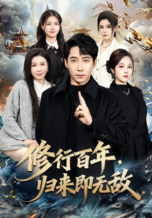 修行百年，归来即无敌（80集）火热短剧抢先看