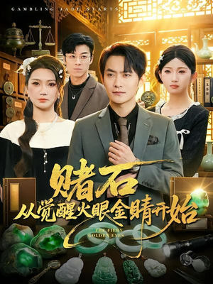 赌石从觉醒火眼金睛开始（80集）全集下载
