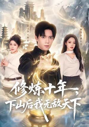 修炼十年，下山后我无敌天下（74集）热门短剧排行榜