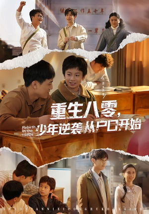 重生八零，少年逆袭从户口开始（85集）在哪里看