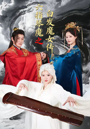 六指琴魔之白发魔女传（43集）精彩短剧天天看