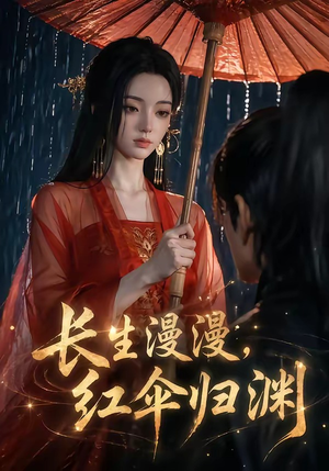长生漫漫，红伞归渊（20集）剧好看短剧推荐