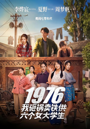 1976，我砸锅卖铁供六个女大学生（73集）好看又上头短剧