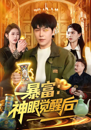 暴富：神眼觉醒后（124集）热播短剧分享