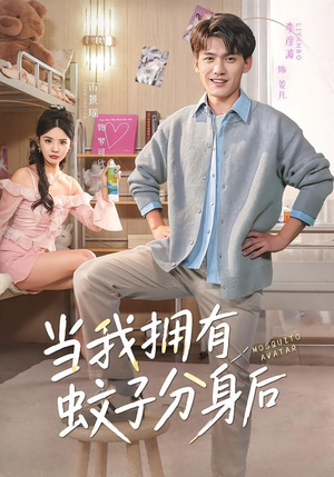 当我拥有蚊子分身后（72集）恋爱短剧分享